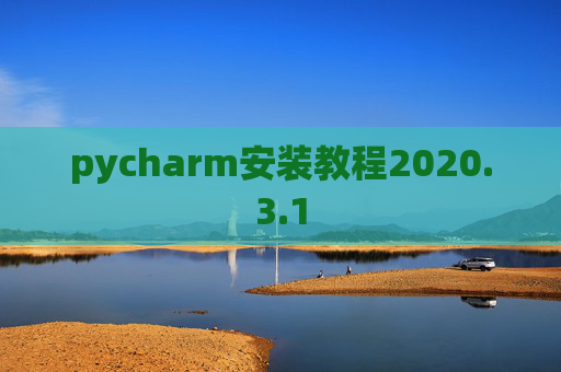 pycharm安装教程2020.3.1