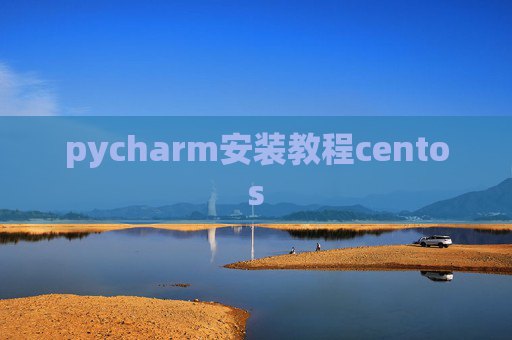 pycharm安装教程centos